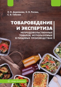 Товароведение и экспертиза непродовольственных товаров, используемых в пищевых производствах