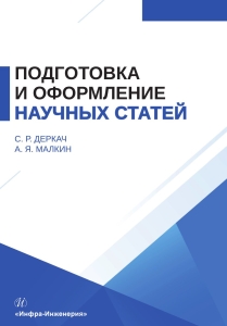 Подготовка и оформление научных статей