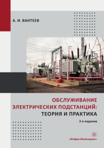 Обслуживание электрических подстанций: теория и практика. 2-е изд.