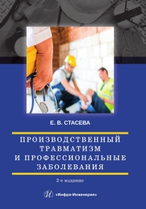 Производственный травматизм и профессиональные заболевания. 2-е изд.