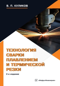 Технология сварки плавлением и термической резки. 2-е изд.