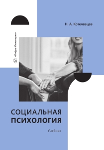 Социальная психология