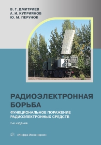 Радиоэлектронная борьба: функциональное поражение радиоэлектронных средств. 2-е изд., испр. и доп.