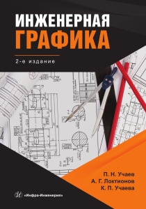 Инженерная графика. 2-е изд.