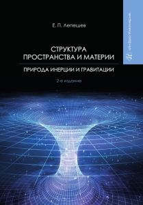 Структура пространства и материи. Природа инерции и гравитации. 2-е изд.