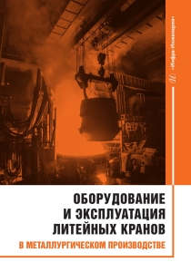 Оборудование и эксплуатация литейных кранов в металлургическом производстве