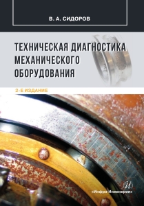 Техническая диагностика механического оборудования. 2-е изд.