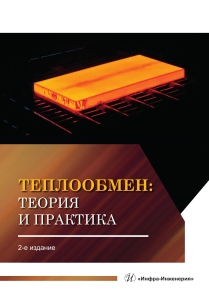 Теплообмен: теория и практика. 2-е изд.