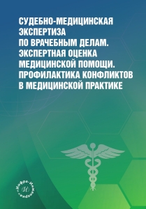 Судебно-медицинская экспертиза по врачебным делам. Экспертная оценка медицинской помощи. Профилактика конфликтов в медицинской практике