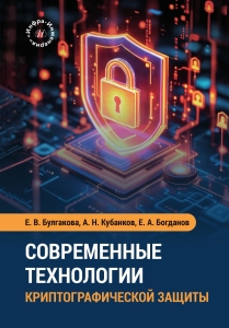 Современные технологии криптографической защиты