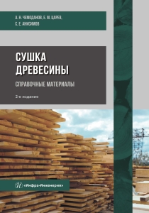 Сушка древесины. Справочные материалы. 2-е изд.