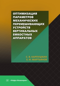 Оптимизация параметров механических перемешивающих устройств вертикальных емкостных аппаратов