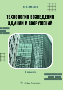 Технология возведения зданий и сооружений. 2-е изд.