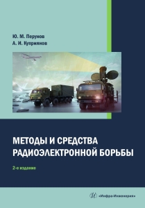 Методы и средства радиоэлектронной борьбы. 2-е изд.