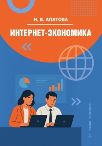 Интернет-экономика