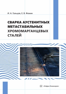 Сварка аустенитных метастабильных хромомарганцевых сталей