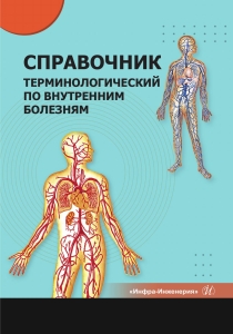 Справочник терминологический по внутренним болезням