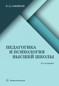 Педагогика и психология высшей школы. 2-е изд., доп.