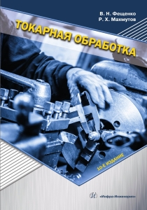 Токарная обработка. 10-е изд.