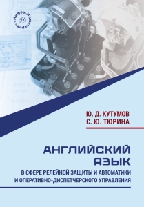 Английский язык в сфере релейной защиты и автоматики и оперативно-диспетчерского управления
