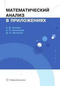 Математический анализ в приложениях