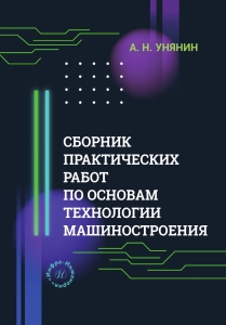 Сборник практических работ по основам технологии машиностроения