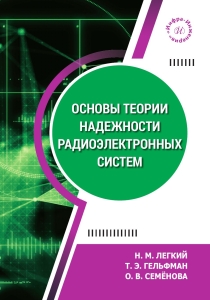 Основы теории надежности радиоэлектронных систем