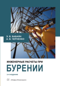 Инженерные расчеты при бурении. 2-е изд.
