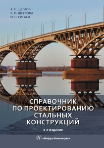Справочник по проектированию стальных конструкций. 2-е изд.