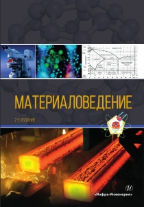 Материаловедение. 2-е изд.