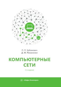 Компьютерные сети. 2-е изд.