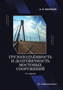 Грузоподъёмность и долговечность мостовых сооружений. 2-е изд.