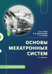 Основы мехатронных систем. 2-е изд.