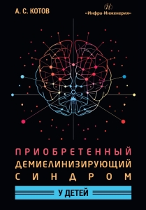 Приобретенный демиелинизирующий синдром у детей