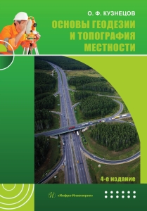 Основы геодезии и топография местности. 4-е изд., перераб. и доп.