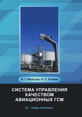 Система управления качеством авиационных ГСМ