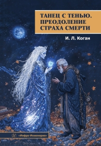 Танец с тенью. Преодоление страха смерти