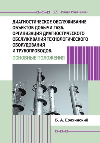 Диагностическое обслуживание объектов добычи газа. Организация диагностического обслуживания технологического оборудования и трубопроводов. Основные положения