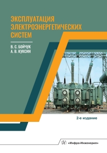 Эксплуатация электроэнергетических систем. 2-е изд.