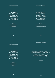 Слово, равное судьбе. Избранные произведения: в 3 томах (со Словником)