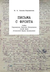 Письма с фронта бойца Рядовикова Николая Яковлевича своей жене Угловской Марии Васильевне. 1942–1945 гг.