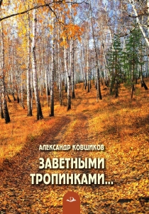 Заветными тропинками