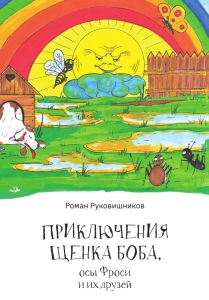 Приключения щенка Боба, осы Фроси и их друзей