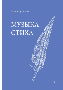 Музыка стиха. Стихотворения