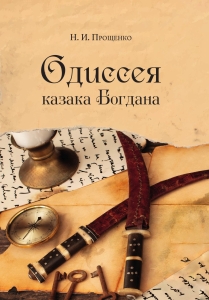 Одиссея казака Богдана