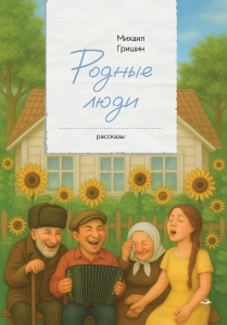 Родные люди. Рассказы
