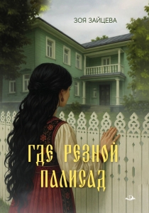 Где резной палисад