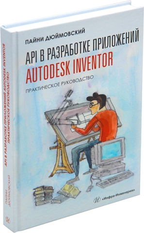 API в разработке приложений Autodesk Inventor. Практическое руководство