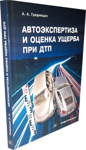 Автоэкспертиза и оценка ущерба при ДТП