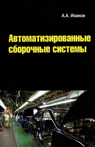 Автоматизированные сборочные системы